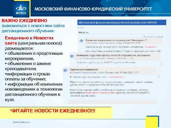 ВАЖНО ЕЖЕДНЕВНО знакомиться с новостями сайта дистанционного обучения: Ежедневно в Новостях сайта (центральная полоса)