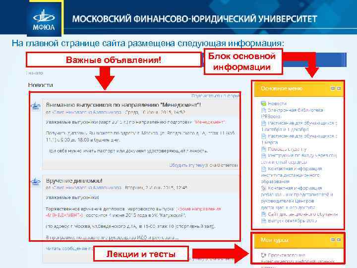 На главной странице сайта размещена следующая информация: Блок основной Важные объявления! информации Лекции и