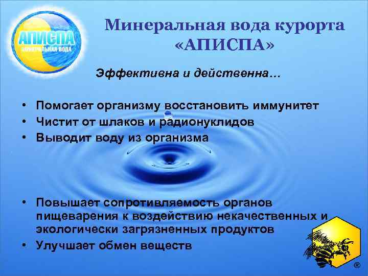 Минеральная вода курорта «АПИСПА» Эффективна и действенна… • Помогает организму восстановить иммунитет • Чистит