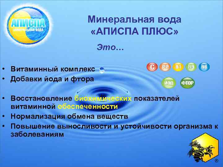 Минеральная вода «АПИСПА ПЛЮС» Это… • Витаминный комплекс • Добавки йода и фтора •