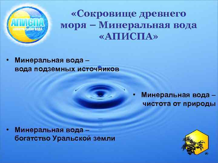  «Сокровище древнего моря – Минеральная вода «АПИСПА» • Минеральная вода – вода подземных