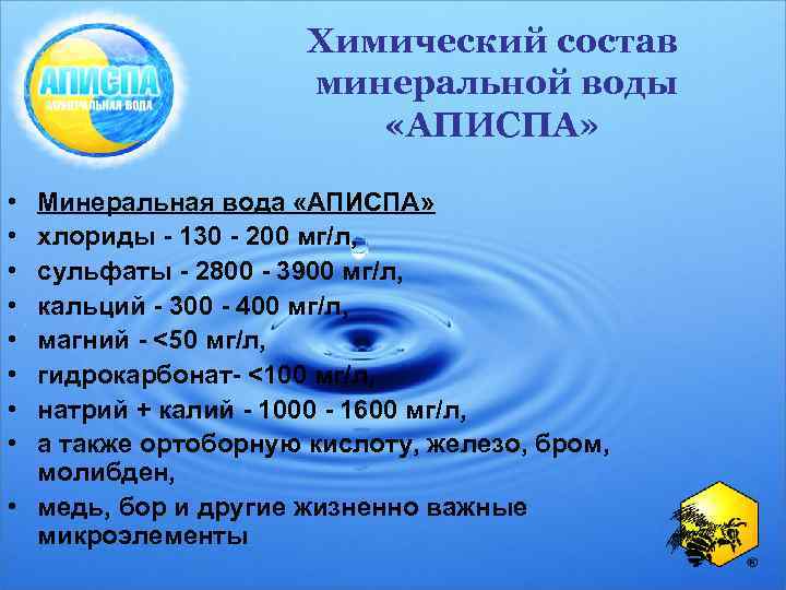 Химический состав минеральной воды «АПИСПА» • • Минеральная вода «АПИСПА» хлориды - 130 -