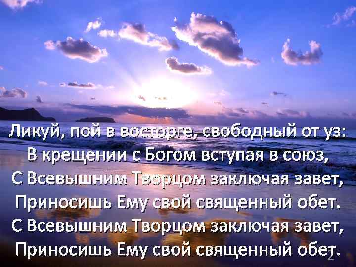  Ликуй, пой в восторге, свободный от уз: В крещении с Богом вступая в