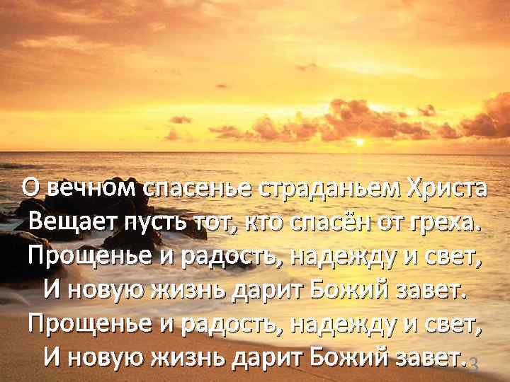  О вечном спасенье страданьем Христа Вещает пусть тот, кто спасён от греха. Прощенье