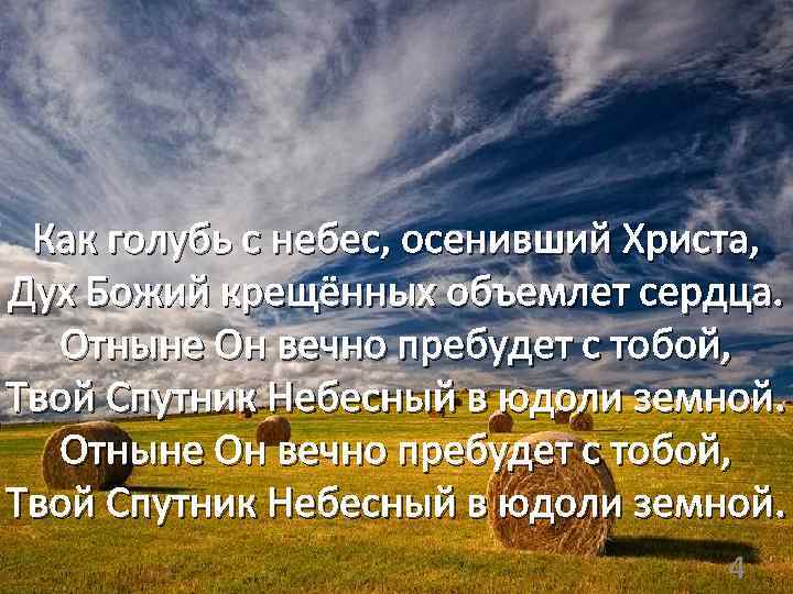  Как голубь с небес, осенивший Христа, Дух Божий крещённых объемлет сердца. Отныне Он