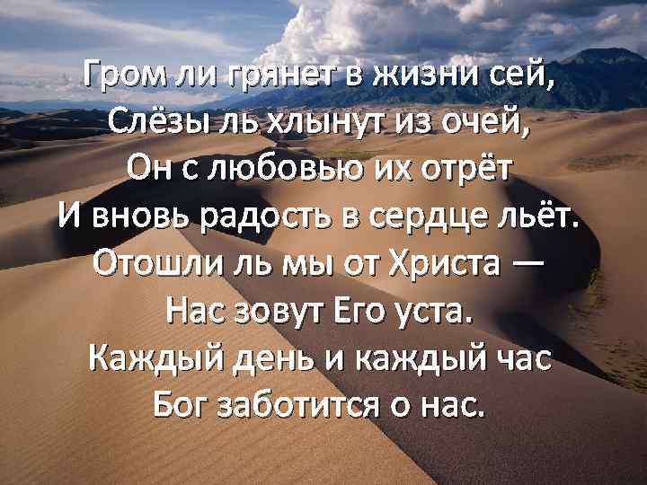 Гром ли грянет в жизни сей, Слёзы ль хлынут из очей, Он с любовью