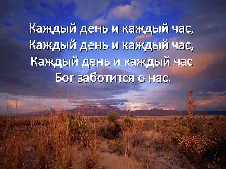 Каждый день и каждый час, Каждый день и каждый час Бог заботится о нас.