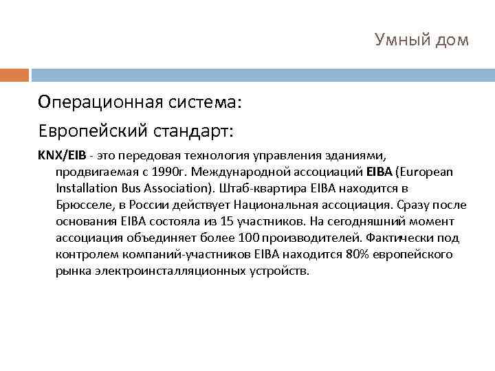 Умный дом Операционная система: Европейский стандарт: KNX/EIB - это передовая технология управления зданиями, продвигаемая