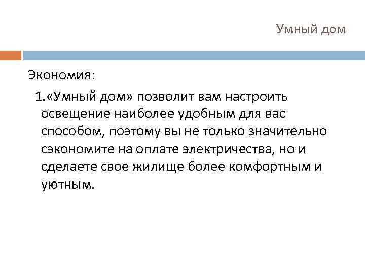 Умный дом Экономия: 1. «Умный дом» позволит вам настроить освещение наиболее удобным для вас