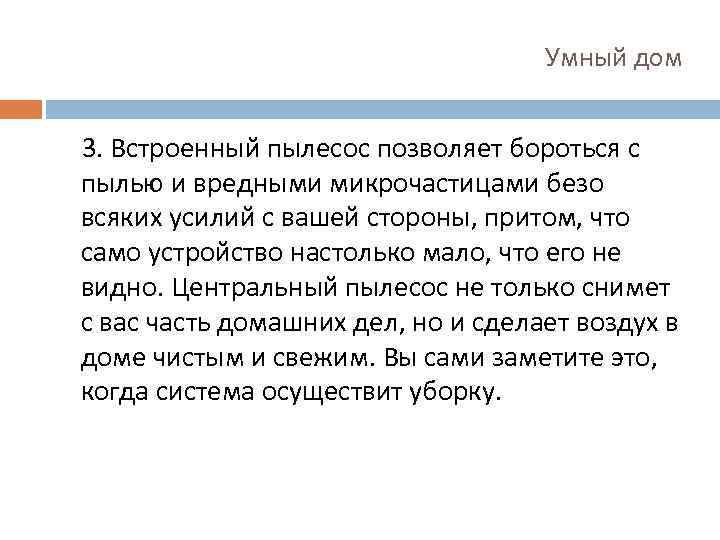 Умный дом 3. Встроенный пылесос позволяет бороться с пылью и вредными микрочастицами безо всяких