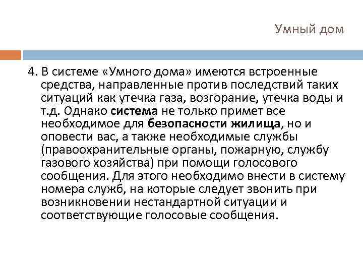 Умный дом 4. В системе «Умного дома» имеются встроенные средства, направленные против последствий таких