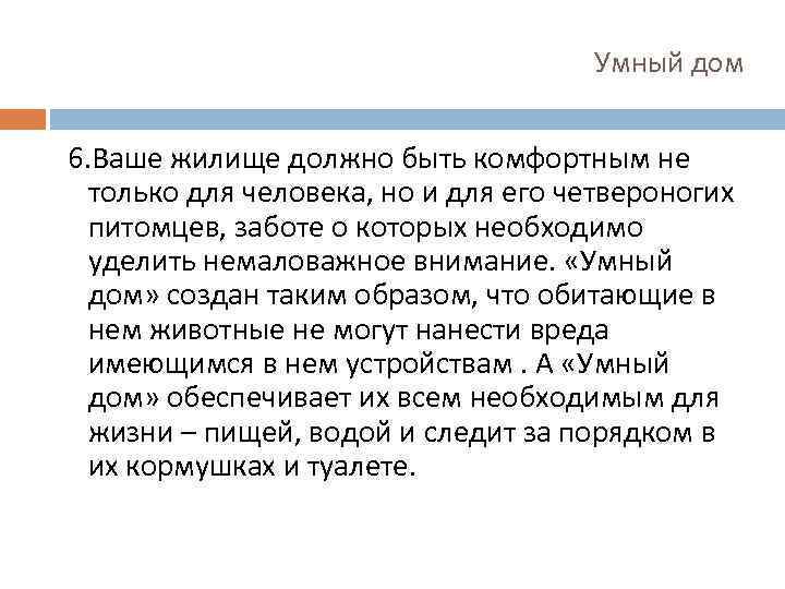Умный дом 6. Ваше жилище должно быть комфортным не только для человека, но и