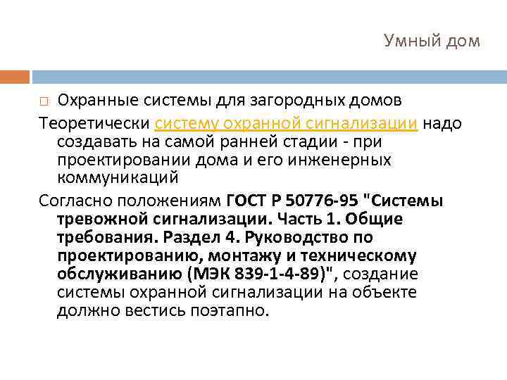 Умный дом Охранные системы для загородных домов Теоретически систему охранной сигнализации надо создавать на