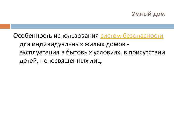 Умный дом Особенность использования систем безопасности для индивидуальных жилых домов эксплуатация в бытовых условиях,