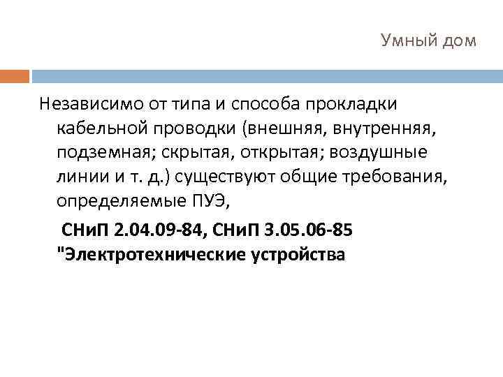 Умный дом Независимо от типа и способа прокладки кабельной проводки (внешняя, внутренняя, подземная; скрытая,