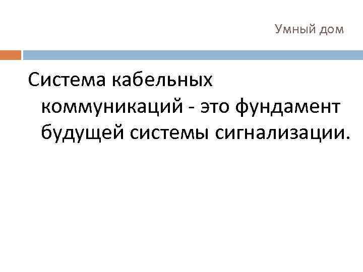 Умный дом Система кабельных коммуникаций - это фундамент будущей системы сигнализации. 