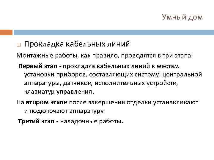 Умный дом Прокладка кабельных линий Монтажные работы, как правило, проводятся в три этапа: Первый