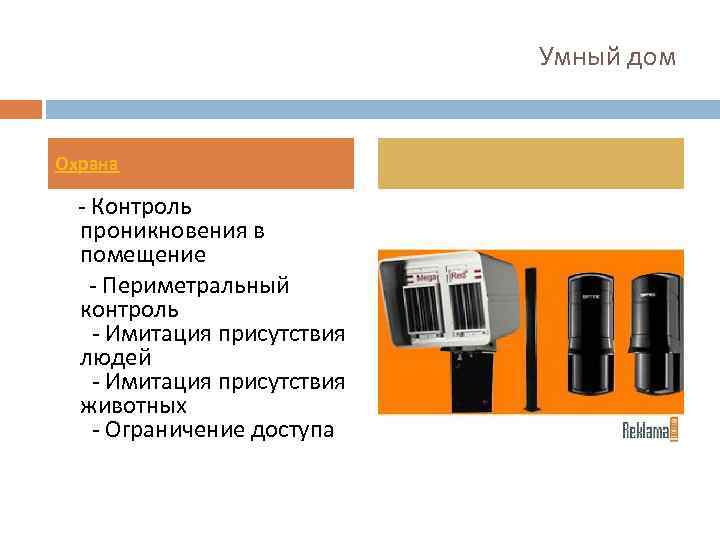 Умный дом Охрана - Контроль проникновения в помещение - Периметральный контроль - Имитация присутствия