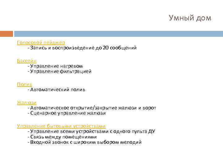 Умный дом Голосовой пейджер - Запись и воспроизведение до 20 сообщений Бассейн - Управление
