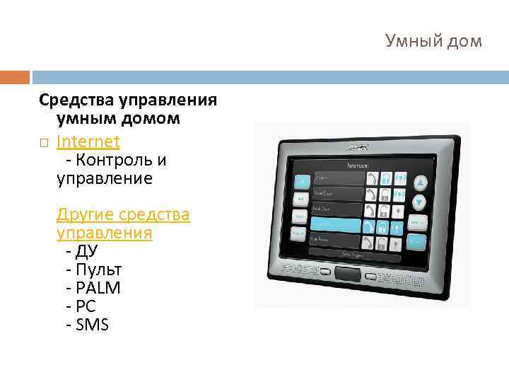Умный дом Средства управления умным домом Internet - Контроль и управление Другие средства управления