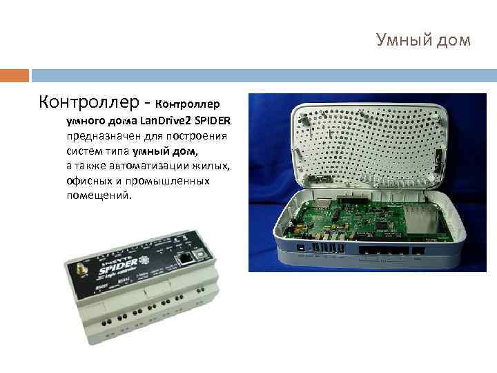 Умный дом Контроллер - Контроллер умного дома Lan. Drive 2 SPIDER предназначен для построения