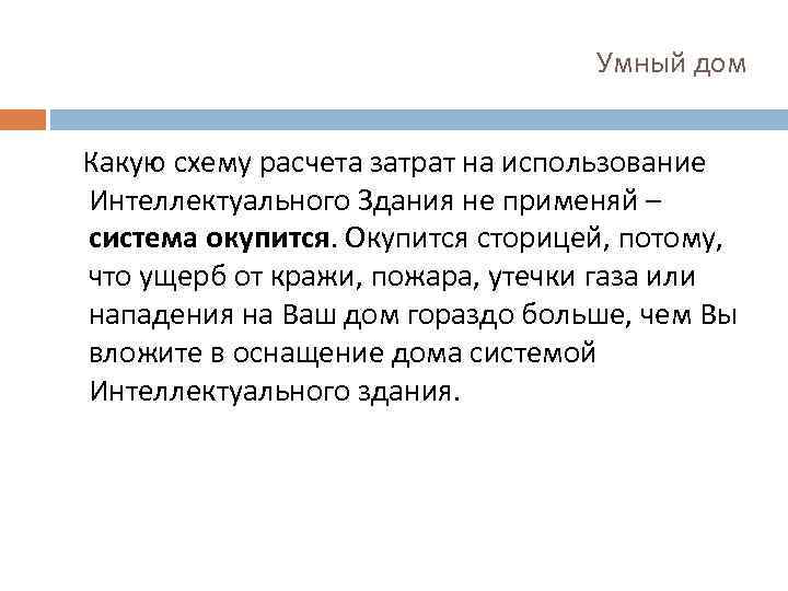 Умный дом Какую схему расчета затрат на использование Интеллектуального Здания не применяй – система