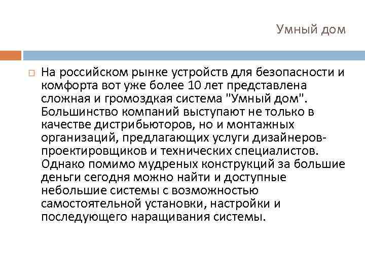 Умный дом На российском рынке устройств для безопасности и комфорта вот уже более 10