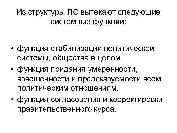 Из структуры ПС вытекают следующие системные функции: • функция стабилизации политической системы, общества в