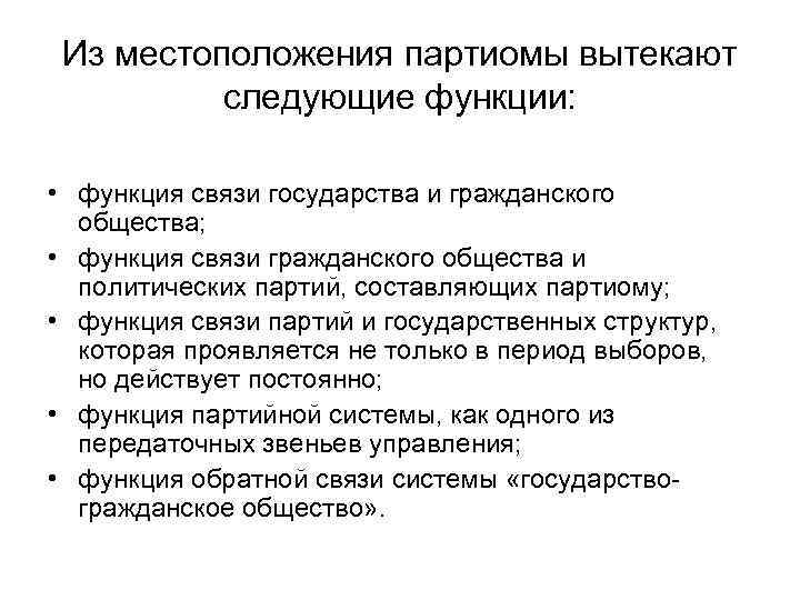 Из местоположения партиомы вытекают следующие функции: • функция связи государства и гражданского общества; •
