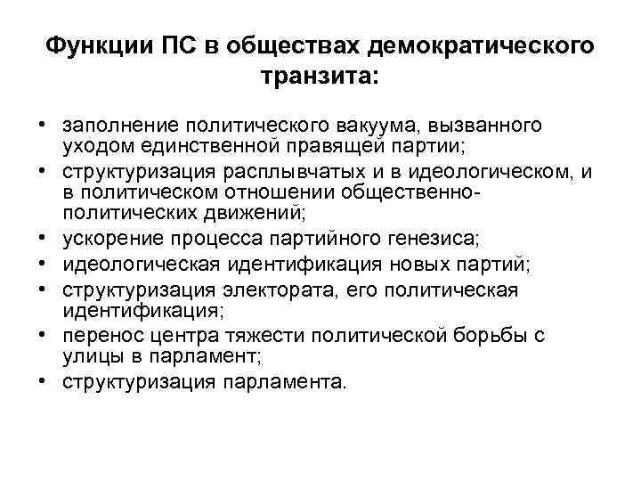 Функции ПС в обществах демократического транзита: • заполнение политического вакуума, вызванного уходом единственной правящей