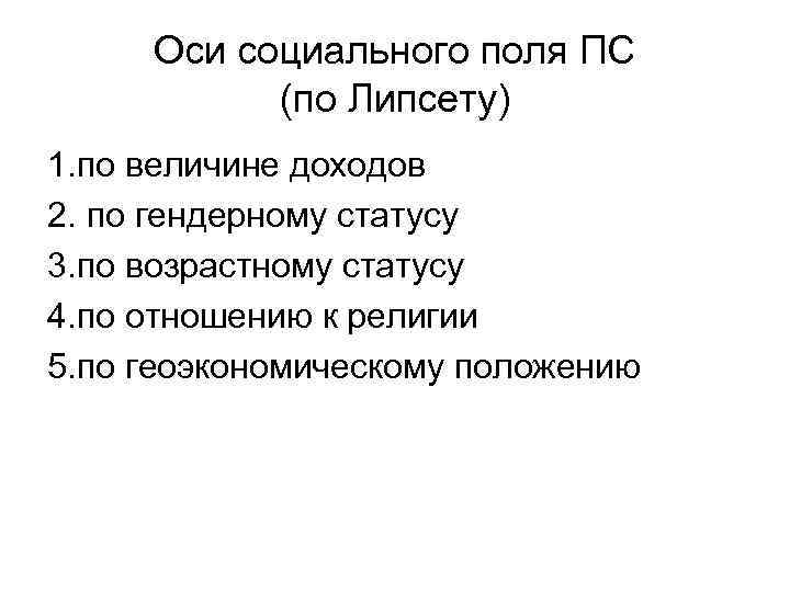 Оси социального поля ПС (по Липсету) 1. по величине доходов 2. по гендерному статусу