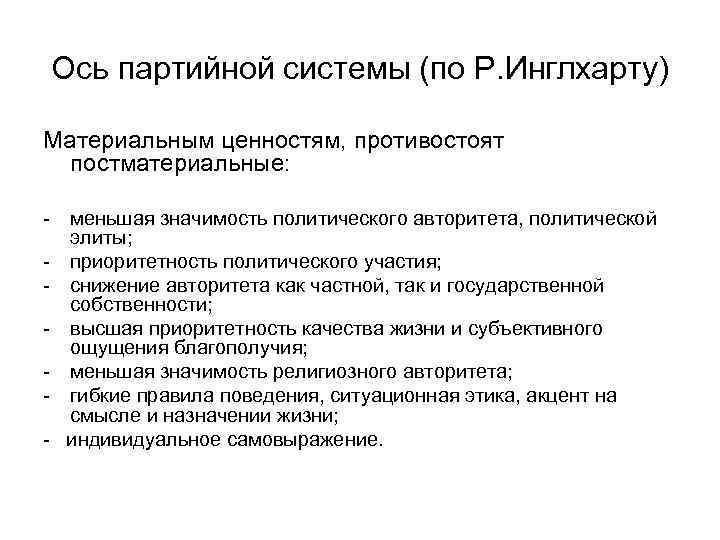 Согласно данным международного исследовательского проекта рональда инглхарта. Постматериалистические ценности примеры. Постматериализм Инглхарт. Инглхарт постматериалистические ценности. Теория Инглхарта.