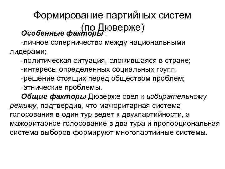 Формирование партийных систем (по Дюверже) Особенные факторы : -личное соперничество между национальными лидерами; -политическая
