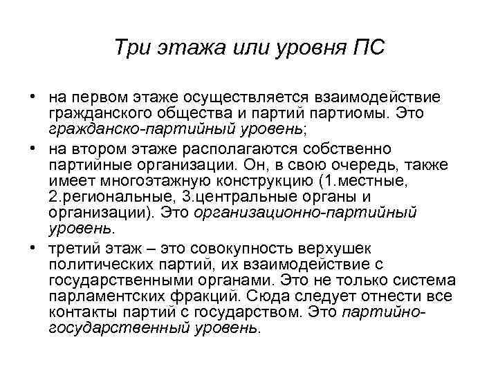 Три этажа или уровня ПС • на первом этаже осуществляется взаимодействие гражданского общества и