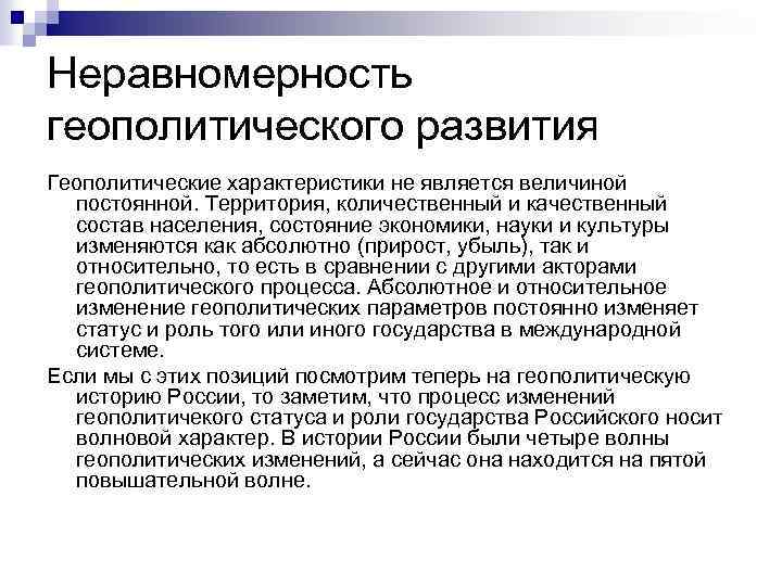 Неравномерность геополитического развития Геополитические характеристики не является величиной постоянной. Территория, количественный и качественный состав