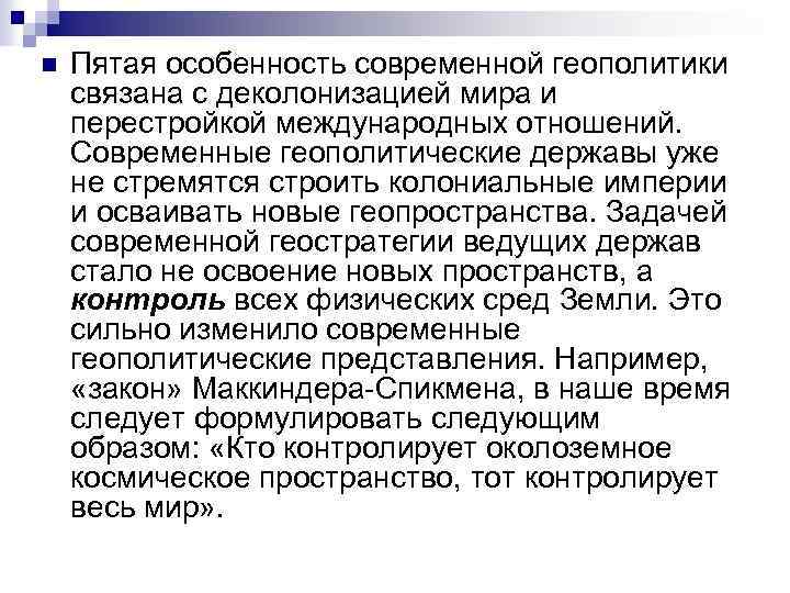 n Пятая особенность современной геополитики связана с деколонизацией мира и перестройкой международных отношений. Современные