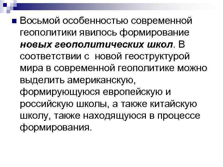 n Восьмой особенностью современной геополитики явилось формирование новых геополитических школ. В соответствии с новой