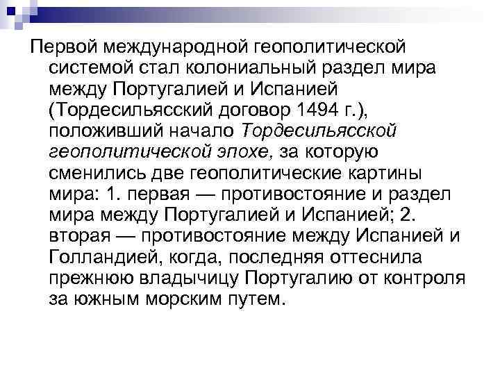 Первой международной геополитической системой стал колониальный раздел мира между Португалией и Испанией (Тордесильясский договор