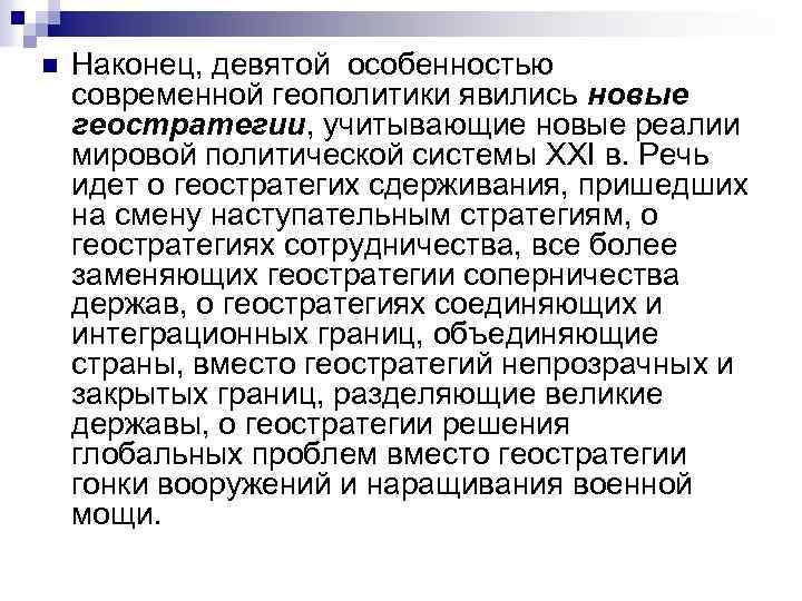 n Наконец, девятой особенностью современной геополитики явились новые геостратегии, учитывающие новые реалии мировой политической