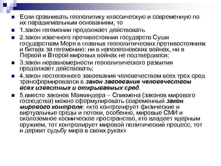 n n n Если сравнивать геополитику классическую и современную по их парадигмальным основаниям, то