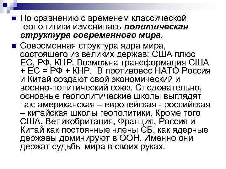 n n По сравнению с временем классической геополитики изменилась политическая структура современного мира. Современная