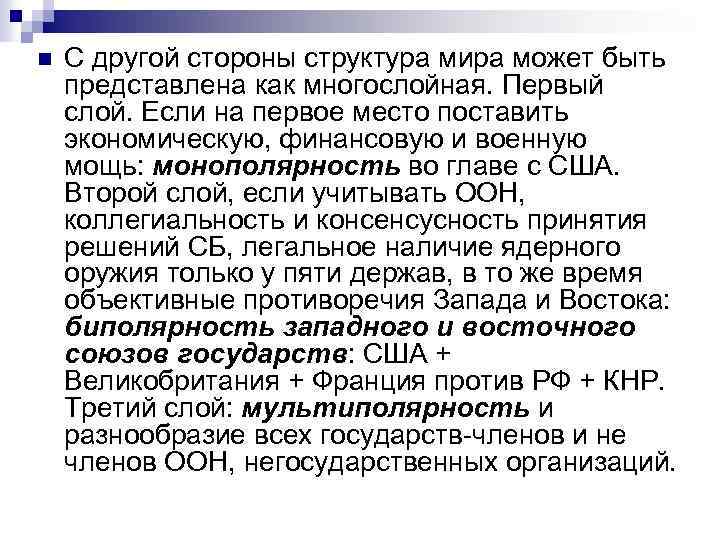 n С другой стороны структура мира может быть представлена как многослойная. Первый слой. Если
