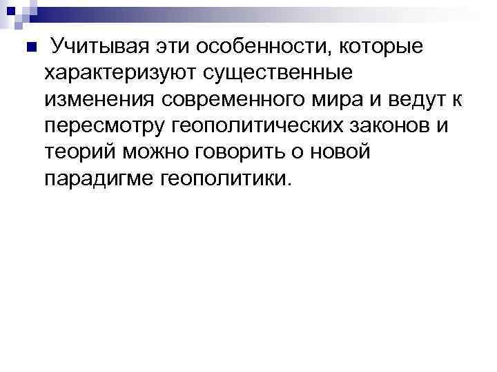 n Учитывая эти особенности, которые характеризуют существенные изменения современного мира и ведут к пересмотру