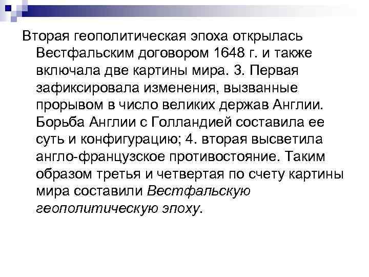 Вторая геополитическая эпоха открылась Вестфальским договором 1648 г. и также включала две картины мира.