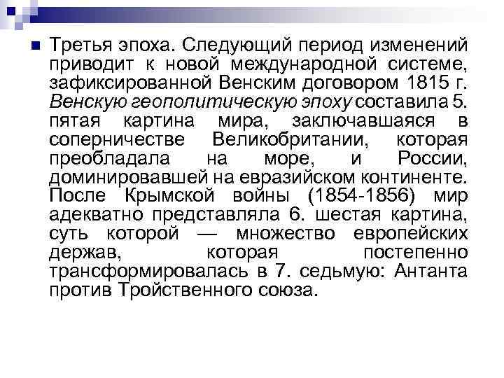 n Третья эпоха. Следующий период изменений приводит к новой международной системе, зафиксированной Венским договором