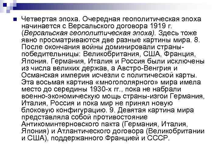 n Четвертая эпоха. Очередная геополитическая эпоха начинается с Версальского договора 1919 г. (Версальская геополитическая