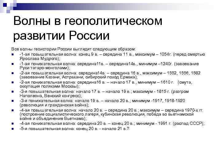 Волны в геополитическом развитии России Все волны геоистории России выглядят следующим образом: n -1