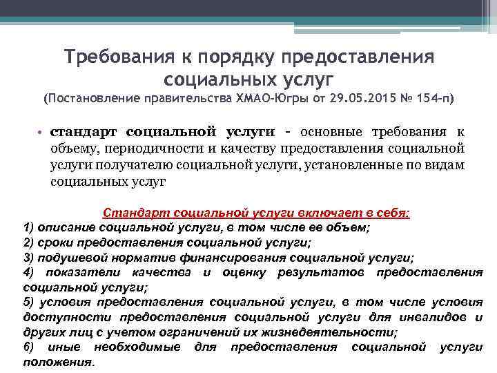 Требования к порядку предоставления социальных услуг (Постановление правительства ХМАО-Югры от 29. 05. 2015 №