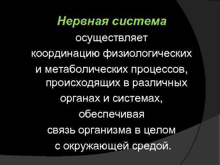 Нервная система осуществляет координацию физиологических и метаболических процессов, происходящих в различных органах и системах,