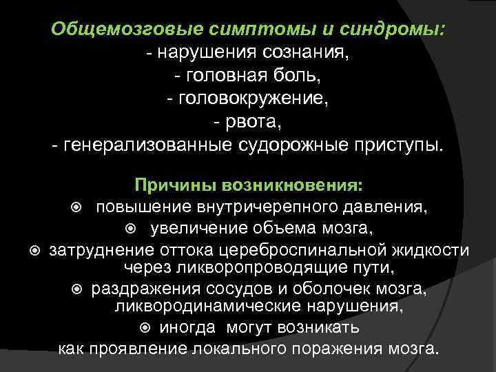 Общемозговые симптомы и синдромы: - нарушения сознания, - головная боль, - головокружение, - рвота,